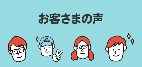 お客さまの声