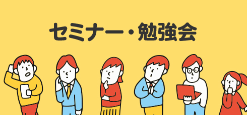 セミナー・勉強会