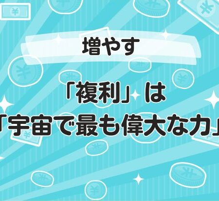 「複利」は「宇宙で最も偉大な力」