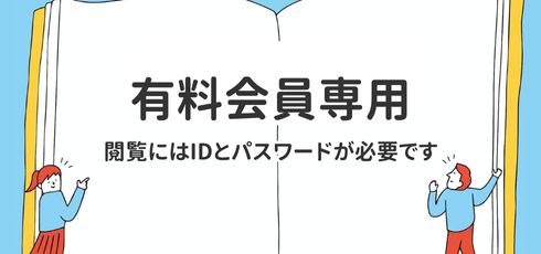 有料会員専用