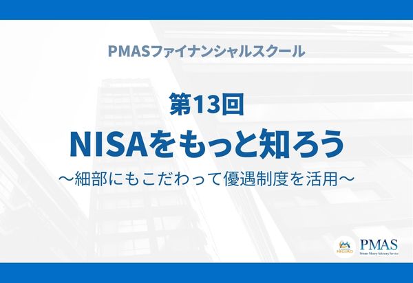 【有料会員限定】第13回　NISAをもっと知ろう～細部にもこだわって優遇制度を活用～