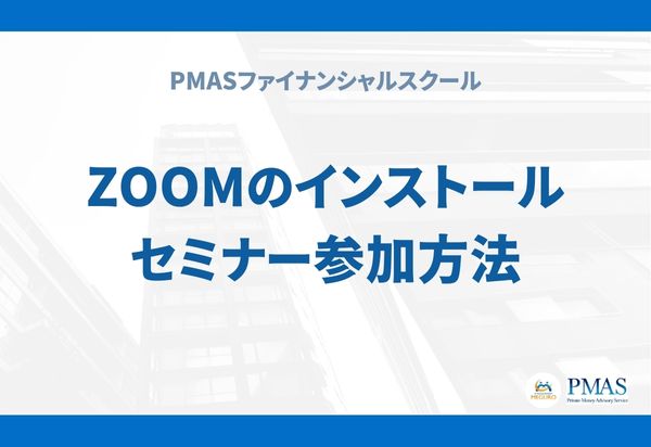 Zoomのインストール/セミナー参加方法