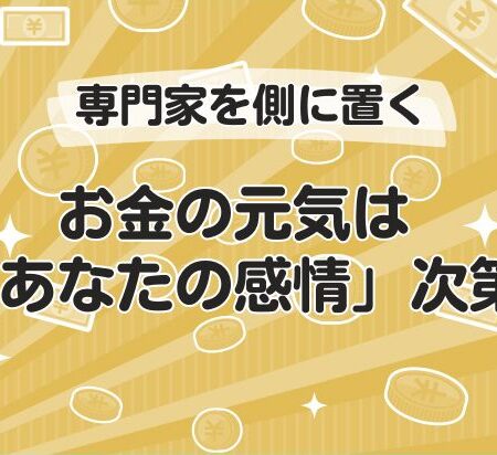 お金の元気は「あなたの感情」次第