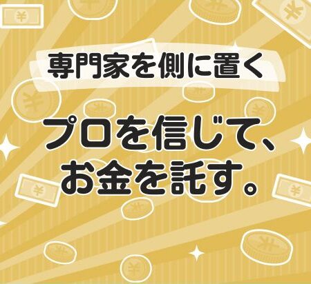 プロを信じて、お金を託す。