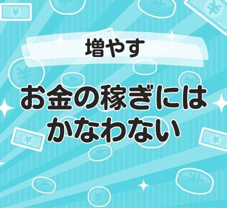 お金の稼ぎにはかなわない