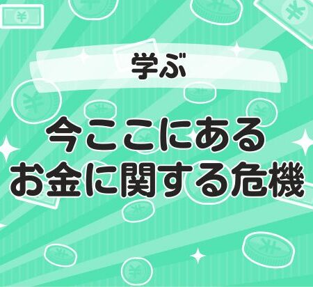 今ここにあるお金に関する危機