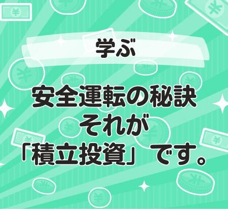 安全運転の秘訣、それが「積立投資」です。