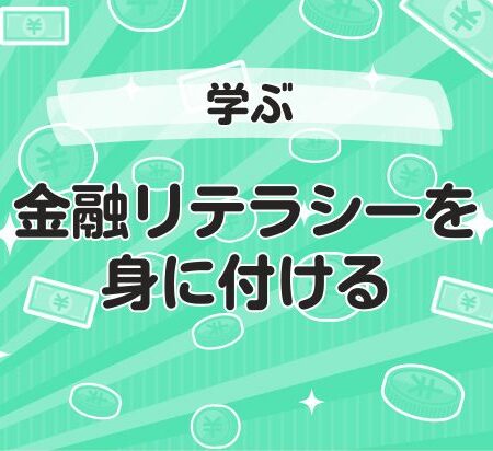 金融リテラシーを身に付ける