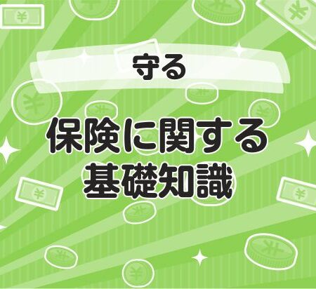 保険に関する基礎知識