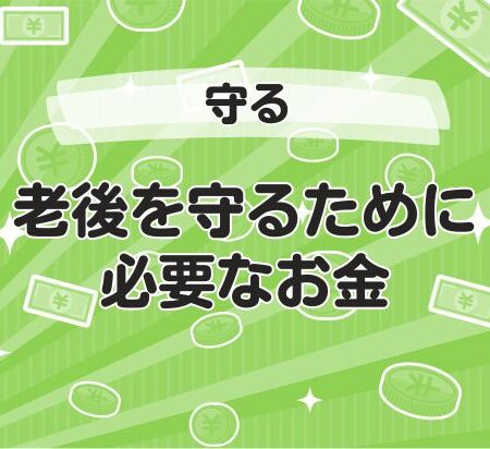 老後を守るために必要なお金