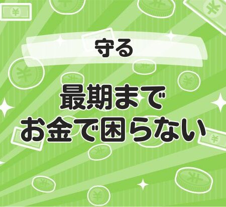 最期までお金で困らない