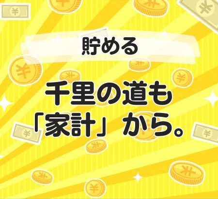 千里の道も、「家計」から。
