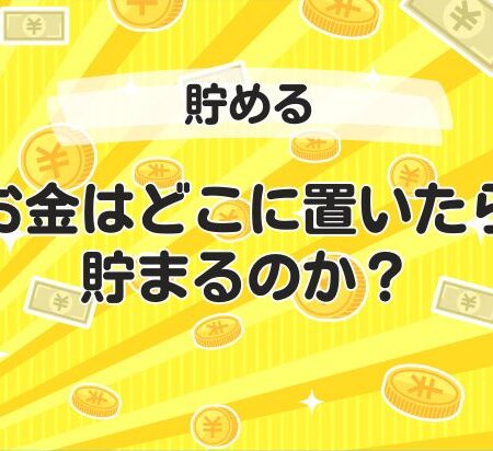 お金はどこに置いたら貯まるのか？