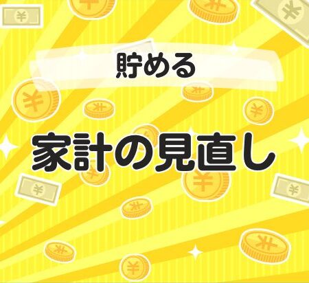 家計の見直し
