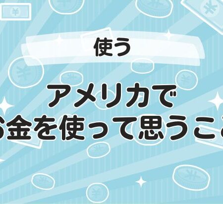アメリカでお金を使って思うこと