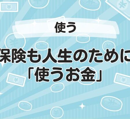 保険も人生のために「使うお金」