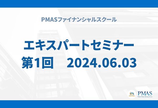 第1回　エキスパートセミナー（2024.06.03）