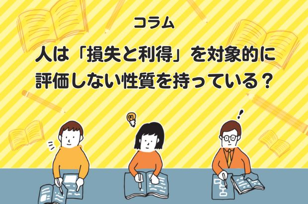 人は「損失と利得」を対象的に評価しない性質を持っている？