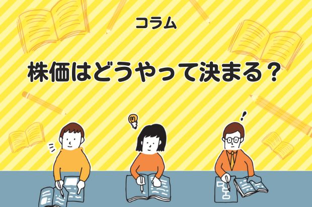 株価はどうやって決まる？