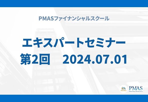 第2回　エキスパートセミナー（2024.07.01）