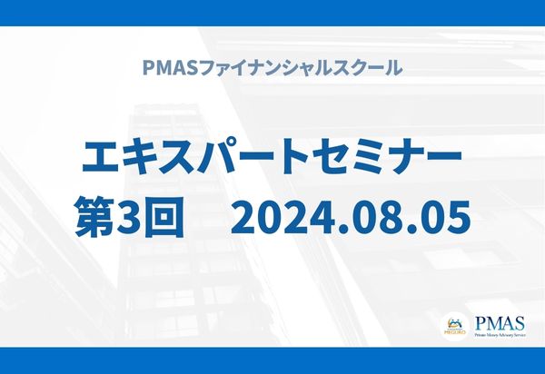 第3回　エキスパートセミナー（2024.08.05）