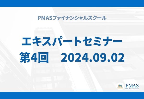 第4回　エキスパートセミナー（2024.09.02）