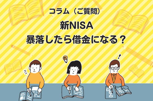 【新NISA】主婦の方からご質問をいただきました