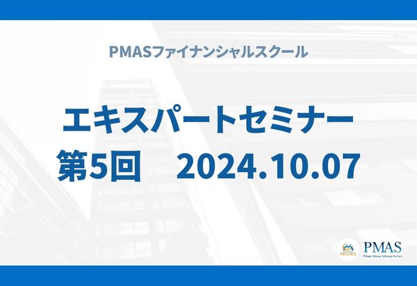 第5回　エキスパートセミナー（2024.10.07）