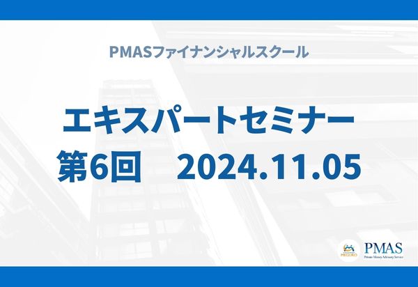 第6回　エキスパートセミナー（2024.11.05）