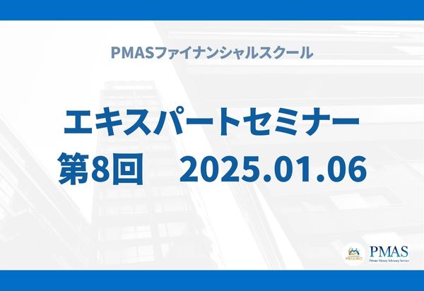 第8回　エキスパートセミナー（2025.01.06）