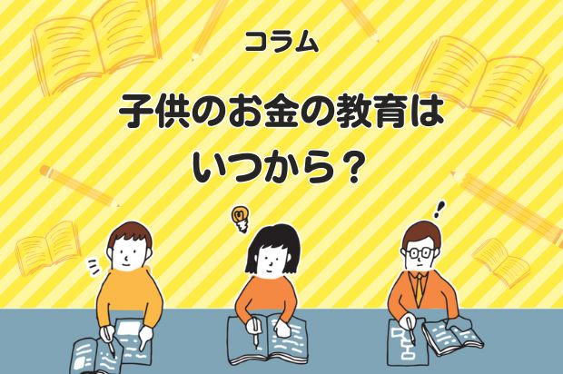 子供のお金の教育はいつから？