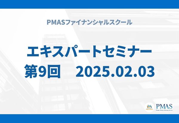 第9回　エキスパートセミナー（2025.02.03）