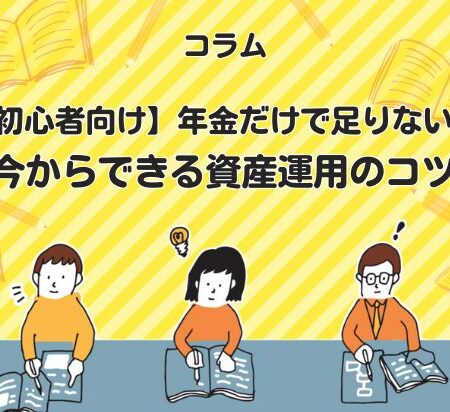 【初心者向け】年金だけで足りない？今からできる資産運用のコツ