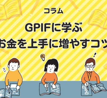 GPIFに学ぶ、お金を上手に増やすコツ
