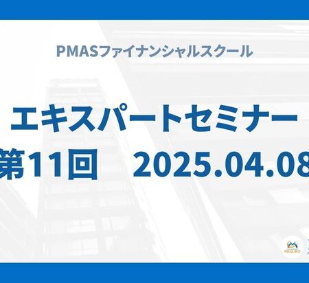 第11回　エキスパートセミナー（2025.04.08）