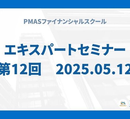 第12回　エキスパートセミナー（2025.05.12）