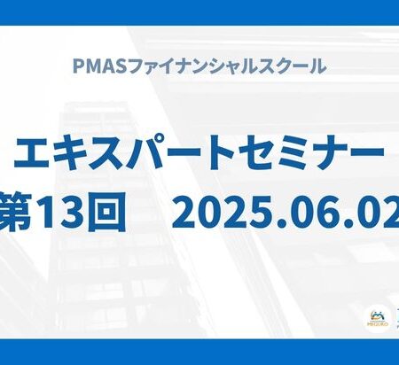 第13回　エキスパートセミナー（2025.06.02）