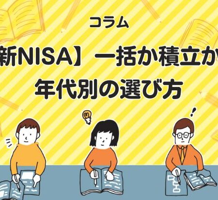 【新NISA】一括か積立か？年代別の選び方