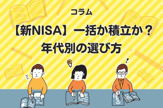 【新NISA】一括か積立か？年代別の選び方