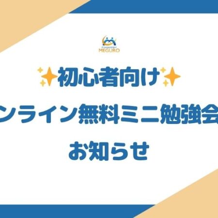 初心者向け✨オンライン無料ミニ勉強会のお知らせ📚