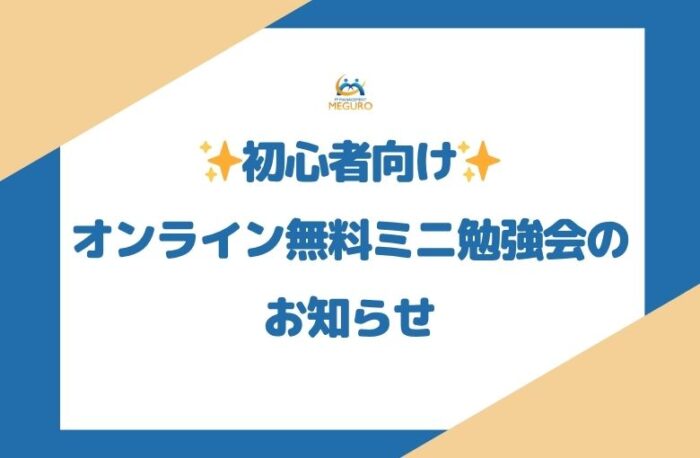 初心者向け✨オンライン無料ミニ勉強会のお知らせ📚