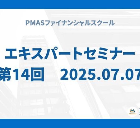 第14回　エキスパートセミナー（2025.07.07）