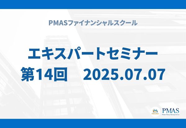 第14回 エキスパートセミナー(2025.07.07)