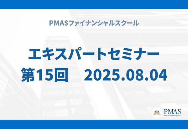 第15回　エキスパートセミナー（2025.08.04）