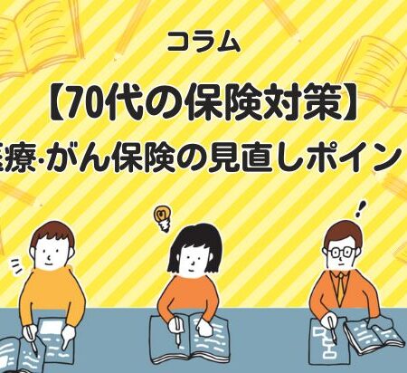 【70代の保険対策】医療‧がん保険の⾒直しポイント