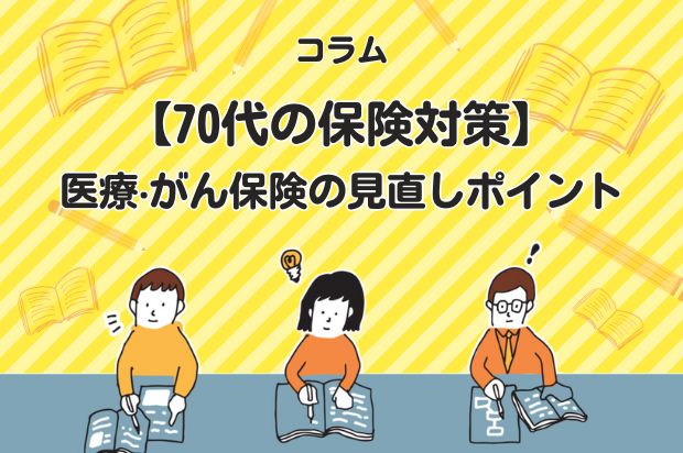 【70代の保険対策】医療‧がん保険の⾒直しポイント