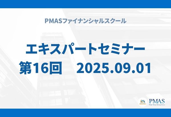 第16回 エキスパートセミナー(2025.09.01)