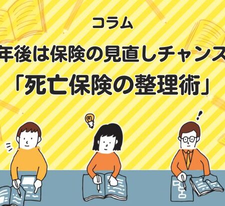 定年後は保険の見直しチャンス！「死亡保険の整理術」