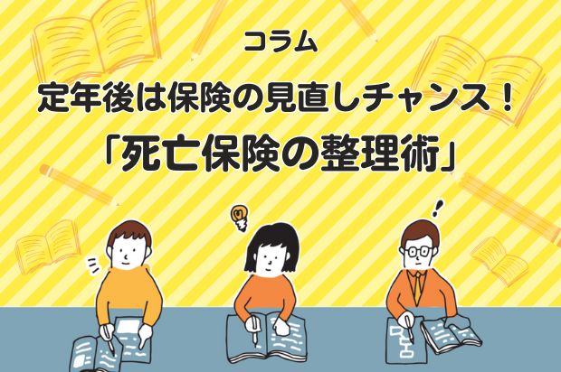 定年後は保険の見直しチャンス！「死亡保険の整理術」