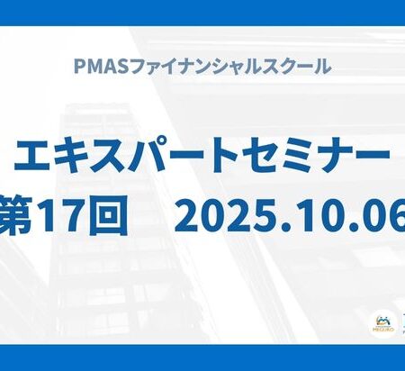 第17回 エキスパートセミナー(2025.10.06)